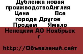 Дубленка новая проижводствоАнглия › Цена ­ 35 000 - Все города Другое » Продам   . Ямало-Ненецкий АО,Ноябрьск г.